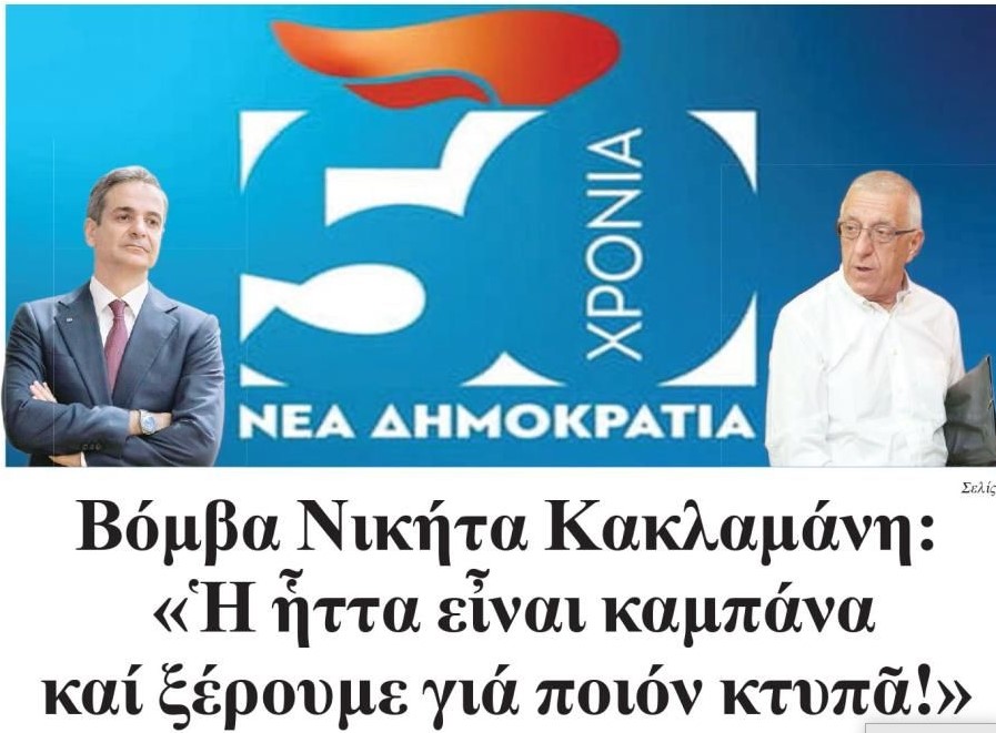 Ε, όχι δα, κύριε Νικήτα Κακλαμάνη! Δεν το χάφτουμε το άνοστο παραμύθι σας…