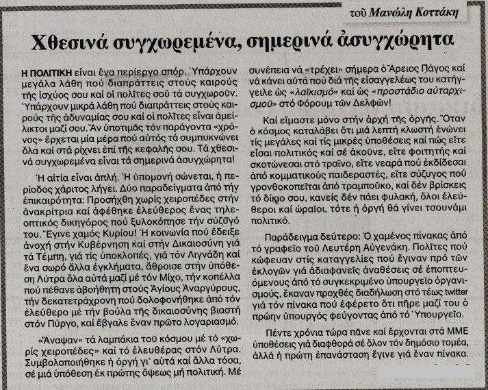 Χθεσινά συγχωρεμένα, σημερινά ασυγχώρητα