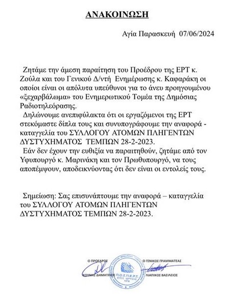 Η ΠΟΣΠΕΡΤ ζητάει την παραίτηση του προέδρου της ΕΡΤ, Κωνσταντίνου Ζούλα και του Γενικού Δ/ντή Eνημέρωσης, Φώτη Καφαράκη.