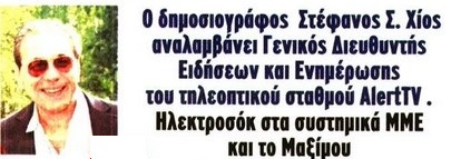 Στ. Χίος: Εγγύηση για ακηδεμόνευτη και αδέσμευτη δημοσιογραφία