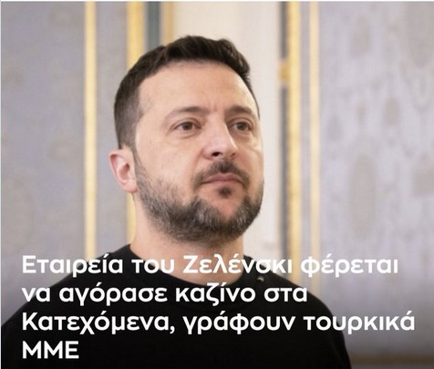 Οι μπίζνες του Ζελένσκι
