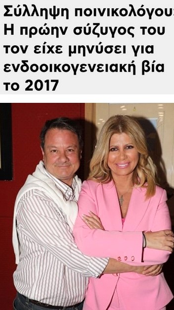 Ενδοοικογενειακή βία, από γνωστό ποινικολόγο