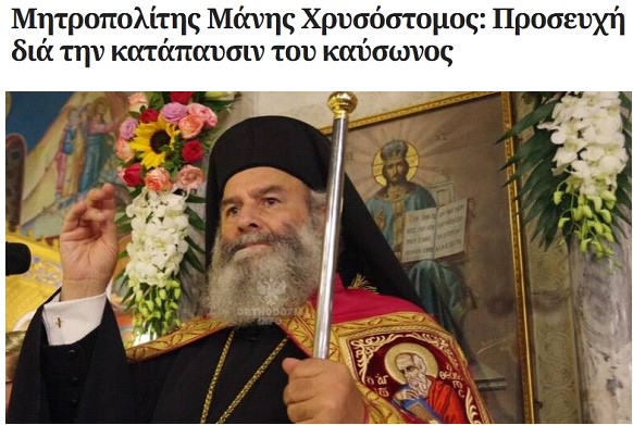 Ο δεσπότης Μάνης Χρυσόστομος, βρήκε την λύση για να απαλλαγούμε από τις συνέπειες του καύσωνα.