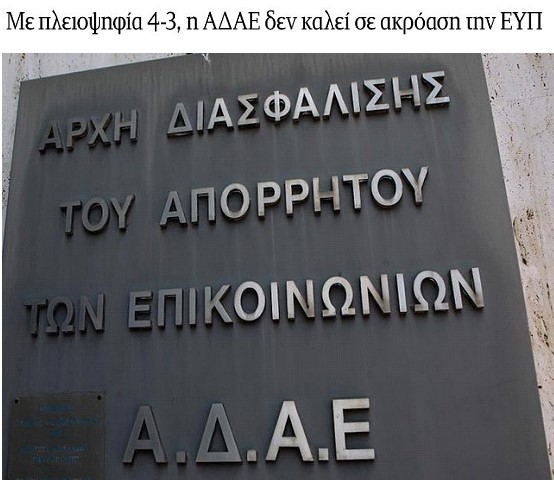 Ούτε τα προσχήματα δεν κρατάει το καθεστώς Μητσοτάκη, προκειμένου να θάψει το σκάνδαλο των υποκλοπών