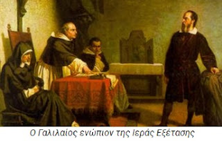 Σαν σήμερα το 1663 η Ιερά Εξέταση καταδικάζει τον Γαλιλαίο σαν αιρετικό. Μετά κάποιους αιώνες, το 1992, η καθολική εκκλησία του ζητάει συγγνώμη και αποδέχεται επίσημα ότι .. η γη γυρίζει.