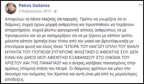 Ο Πέτρος Γαϊτάνος δεν είναι παρά ένας μισογύνης, σαλταρισμένος και φαντασιόπληκτος τύπος