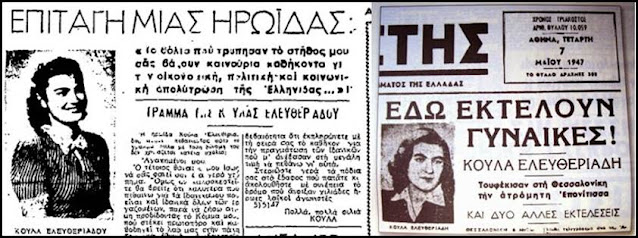 Ενα μοναδικό ντοκουμέντο δημοσιεύει σαν σήμερα το 1947 ο Ριζοσπάστης. Το γράμμα που έγραψε, λίγες ώρες πριν οδηγηθεί στο εκτελεστικό απόσπασμα η ηρωίδα μας Κούλα Ελευθεριάδου.