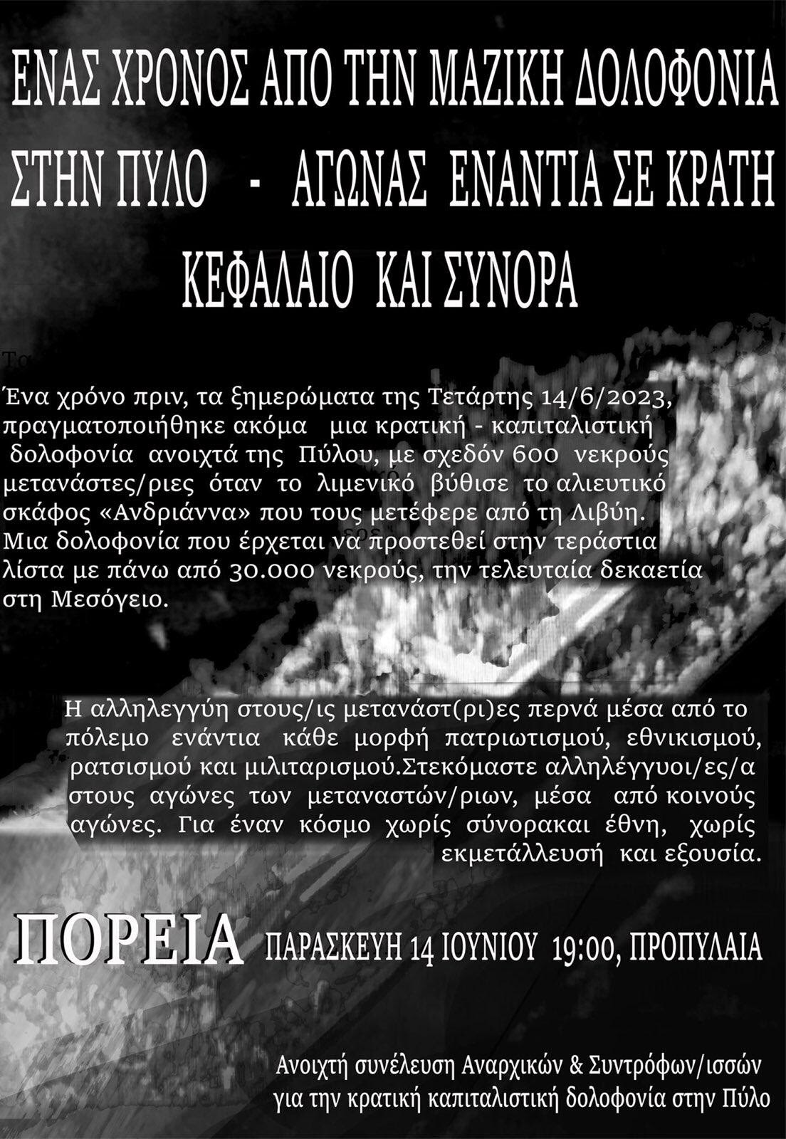 Μικροφωνική στο Περιστέρι: “Ένας χρόνος από τη μαζική δολοφονία στην Πύλο”