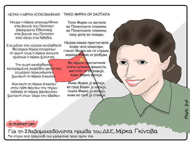 Αφιέρωμα στην Μίρκα Γκίνοβα, (Ειρήνη Γκίνη), την πρώτη γυναίκα που εκτελέστηκε από το μοναρχοφασιστικό καθεστώς, σαν σήμερα, 26 Ιούλη 1946