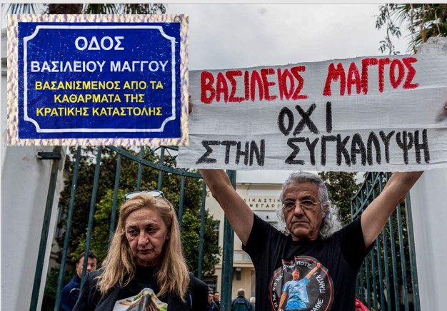 Να μην περάσει η συγκάλυψη των υπευθύνων για τον θάνατο του Βασίλη Μάγγου