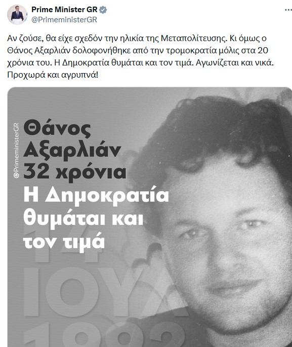 Η επιλεκτική μνήμη της δεξιάς. – Για τον άδικο θάνατο του Αξαρλιάν που έγινε σαν σήμερα το 1992