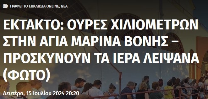 Χριστιανικές μυθοπλασίες και φαινόμενα άκρατου ανορθολογισμού