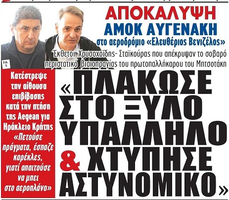 Παραλειπόμενα της διαγραφής Αυγενάκη