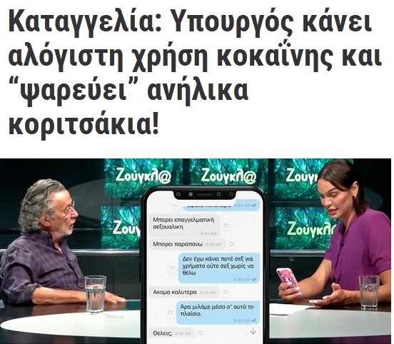 Η ακριβοπληρωμένη δημοσιογραφική ομερτά. Η περίπτωση του νεοδημοκράτη υπουργού που κάνει αλόγιστη χρήση κοκαΐνης και “ψαρεύει” ανήλικα κοριτσάκια!
