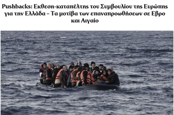 Καταπέλτης για την Ελλάδα είναι έκθεση της Επιτροπής Κατά των Βασανιστηρίων (CPT) που τεκμηριώνει καταγγελίες για παράνομες και βίαιες επαναπροωθήσεις (pushbacks) αλλοδαπών