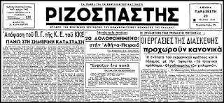 Οταν την Ελλάδα κυβερνούσαν οι συμμορίες των μοναρχοφασιστών, μέσα από ένα δημοσίευμα του “Ρ” σαν σήμερα το 1945