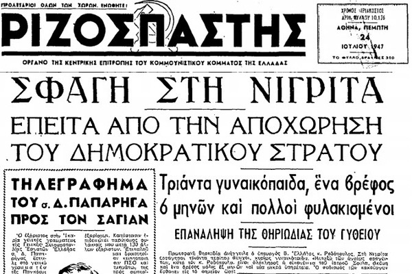 Χωροφύλακες και ΜΑΥδες, το 1947, πραγματοποιούν άγρια σφαγή γυναικοπαίδων στη Νιγρίτα