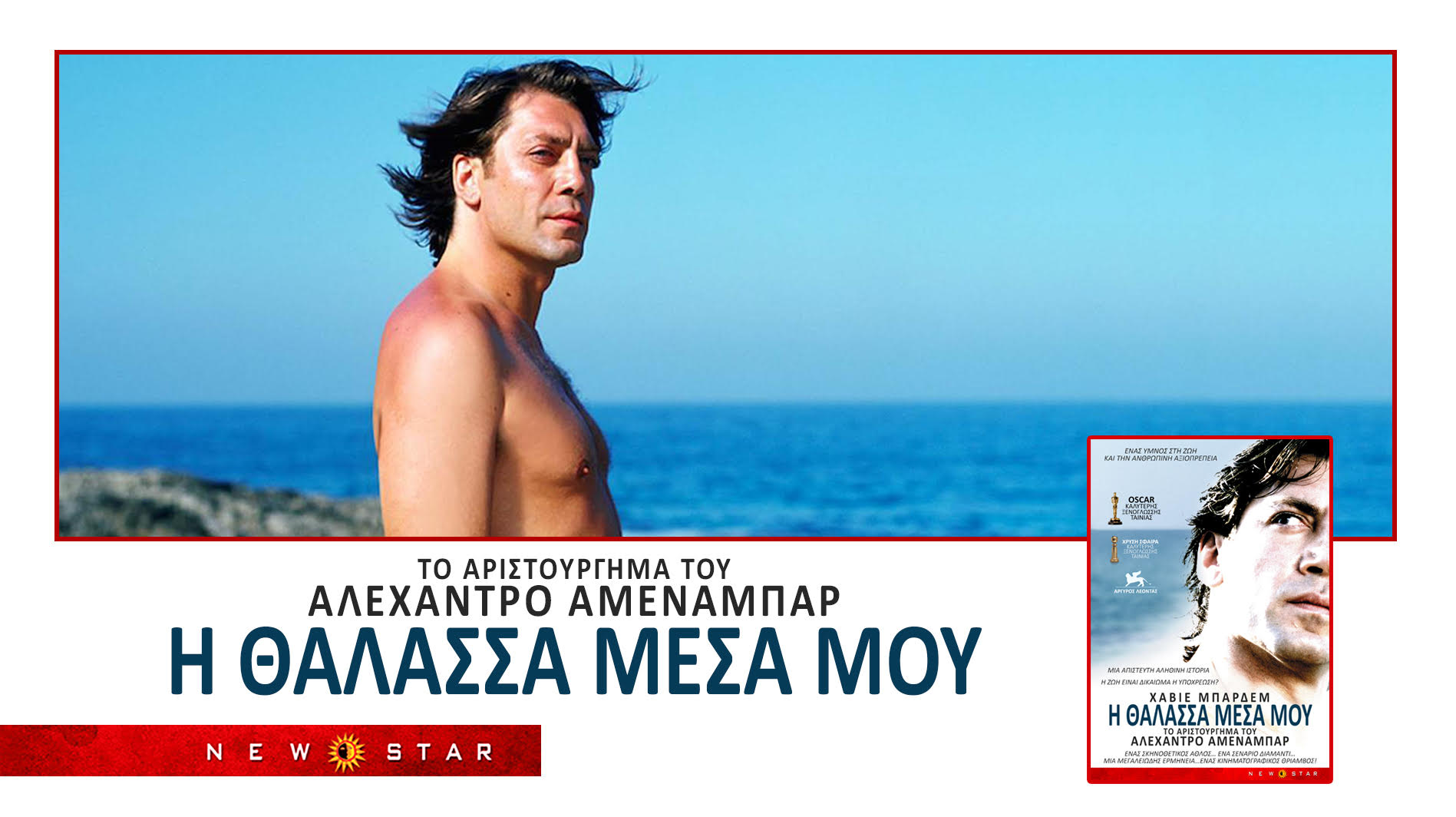 «Η ΘΑΛΑΣΣΑ ΜΕΣΑ ΜΟΥ» η συγκλονιστική ταινία του ΑΛΕΧΑΝΔΡΟ ΑΜΕΝΑΜΠΑΡ από τις 18/7 στους κινηματογράφους 