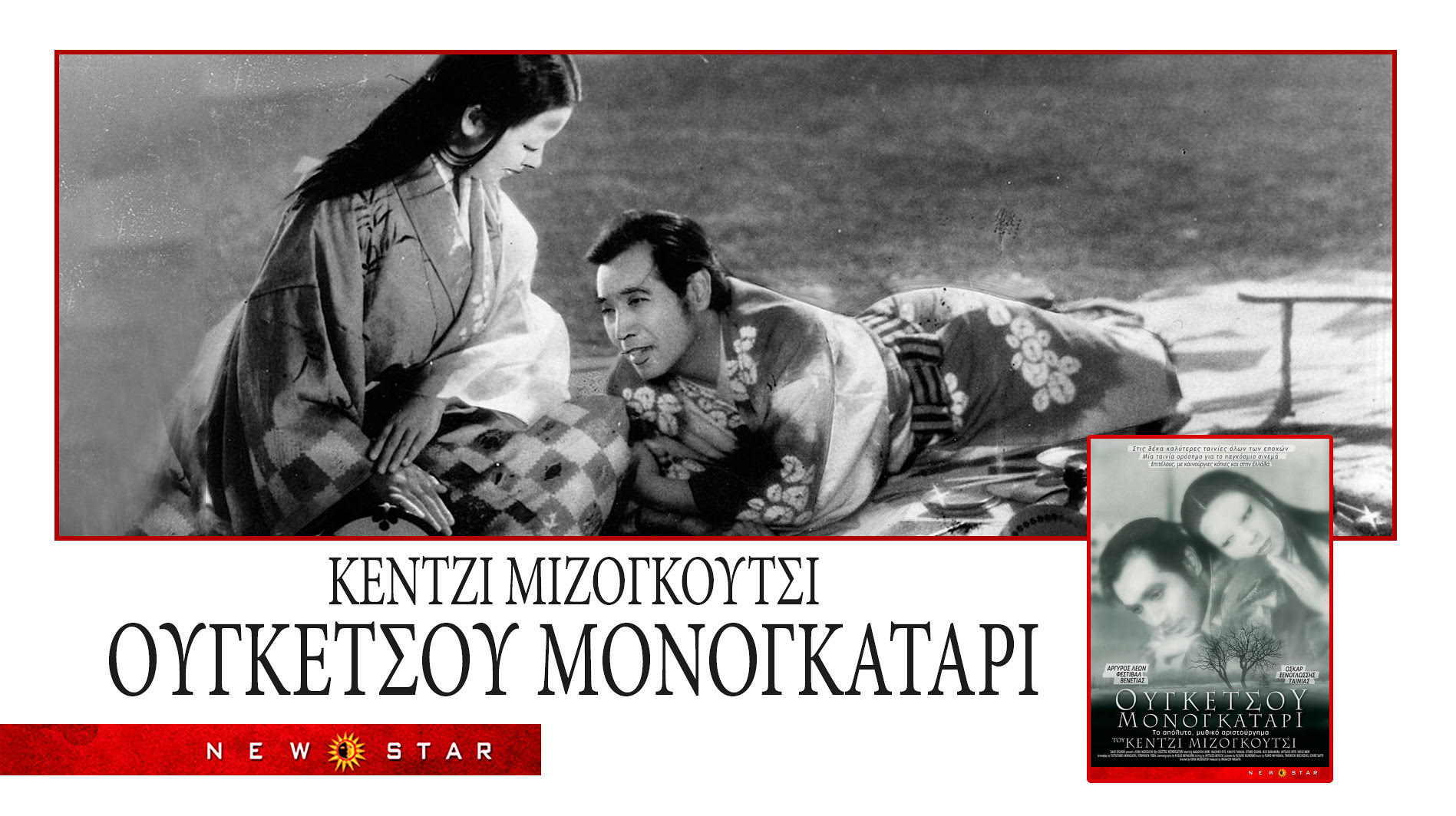 «ΟΥΓΚΕΤΣΟΥ ΜΟΝΟΓΚΑΤΑΡΙ» το ονειρικό αριστούργημα του ΚΕΝΖΙ ΜΙΖΟΓΚΟΥΤΣΙ από τις 25/7 στους κινηματογράφους