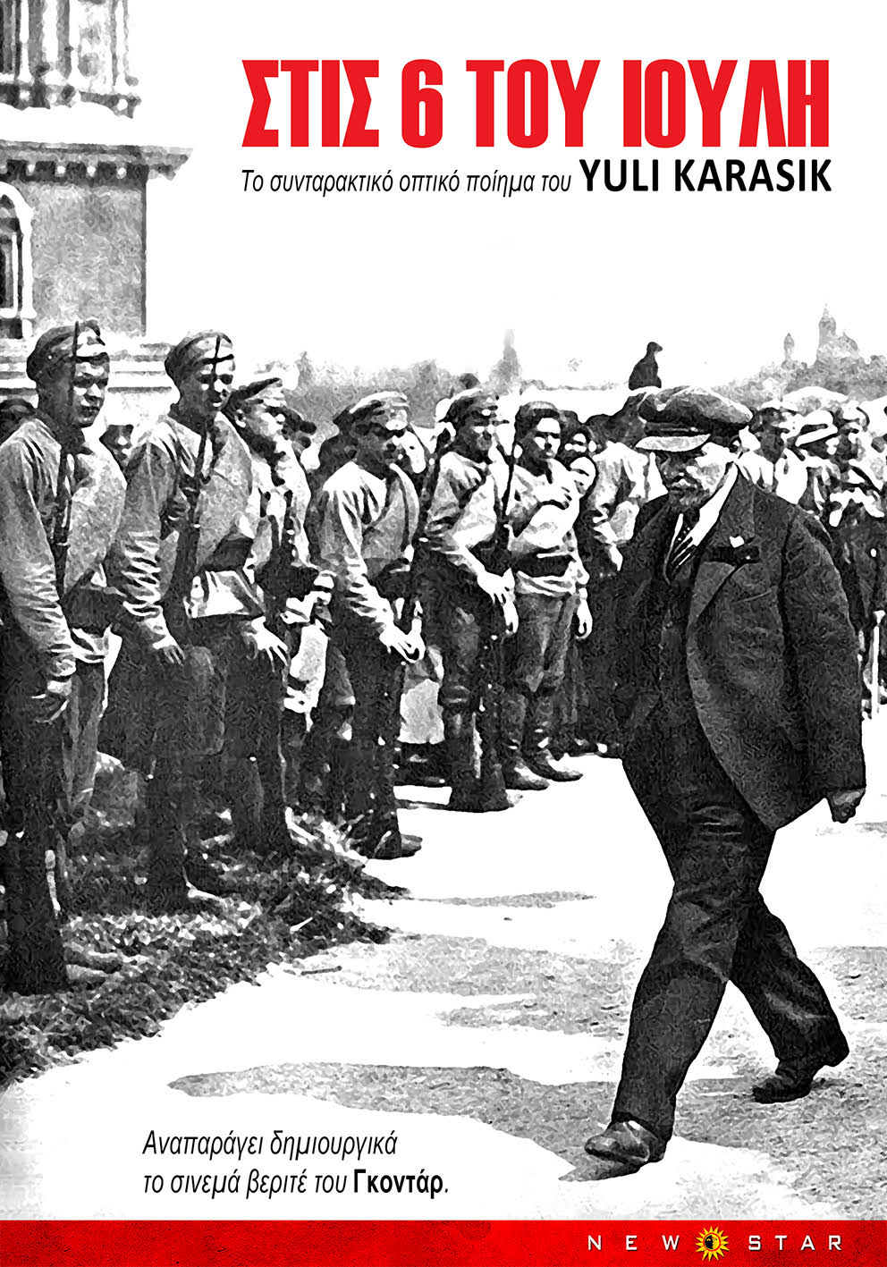 “Στις 6 του Ιούλη” του Γιούλι Καρασικ /στο STUDIO /Σάββατο 6/7/24