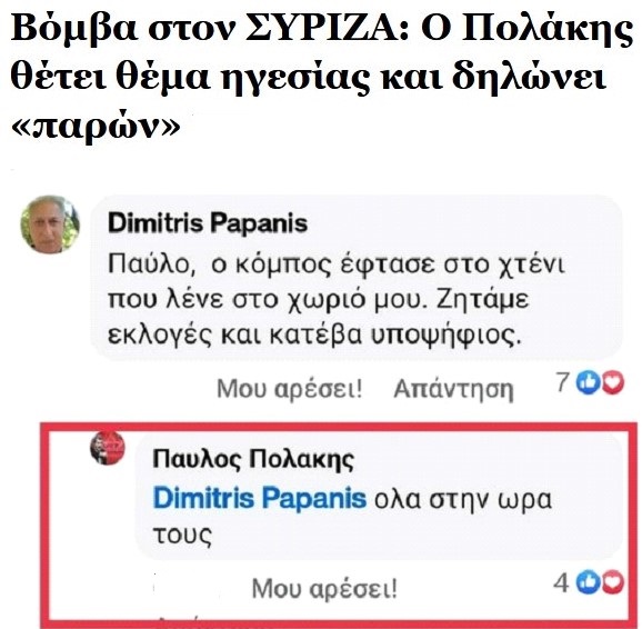 Ο Πολάκης θέτει θέμα ηγεσίας στον ΣΥΡΙΖΑ