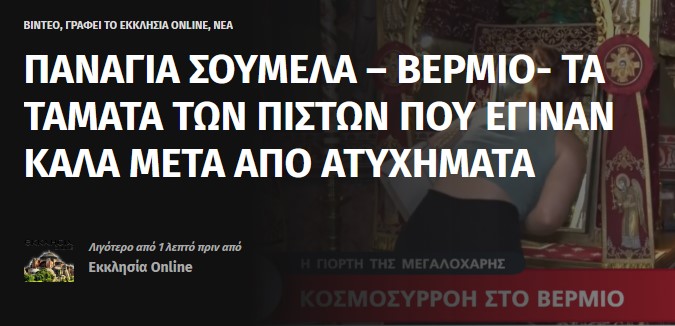 Τούτη η μηχανή με τα θρησκευτικά «θαύματα» βαστάει πολλούς αιώνες μέχρι να καταλήξουμε στους “θαυματοποιούς” Εφραίμ και παπά Λουπασάκη