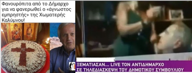 Φανουρόπιτες και ξεματιάσματα