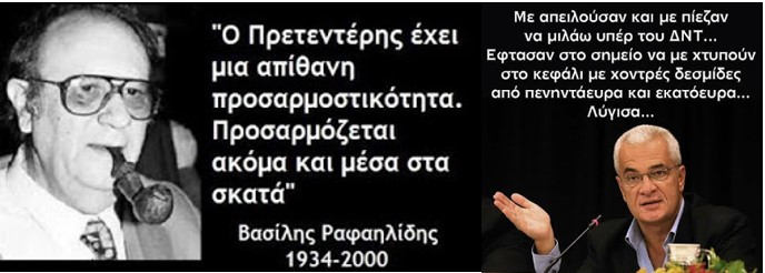 Ο Πρετεντεράκος με τις εθνικόφρονες οικογενειακές καταβολές …