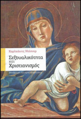 Σεξουαλικότητα και Χριστιανισμός