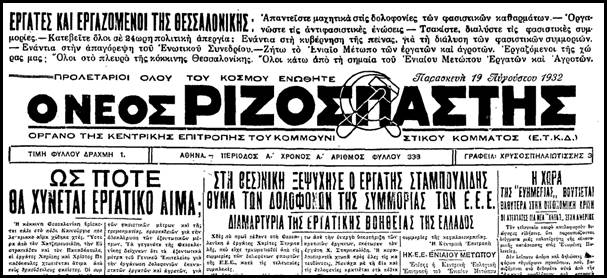 Διαχρονικά οι φασιστικές – ναζιστικές οργανώσεις δεν είναι παρά το μακρύ χέρι του συστήματος (Με αφορμή μια δολοφονική επίθεση των φασιστών σαν σήμερα το 1932)