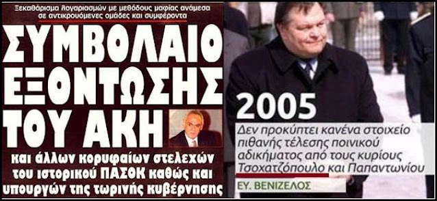 Ο Βίος και οι αλητείες του Α. Τσοχατζόπουλου, ο οποίος “έφυγε” σαν σήμερα πριν τρία χρόνια (Βίντεο)