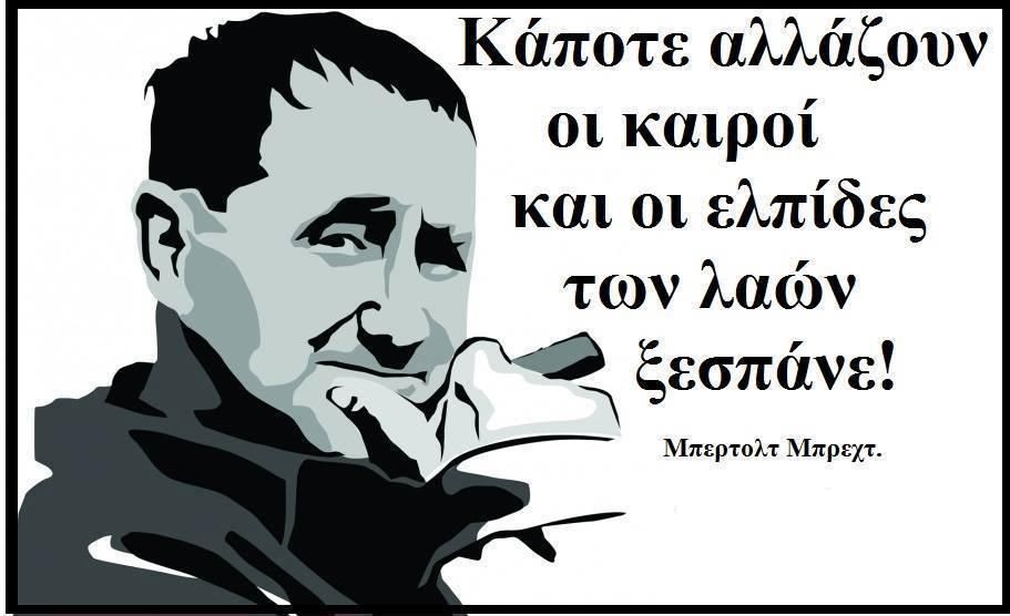Αφιέρωμα: Μ. Μπρεχτ: Στρατευμένος στο μαρξισμό, πρωτοπόρος επαναστάτης (Αφήνει την τελευταία του πνοή σαν σήμερα το 1956)