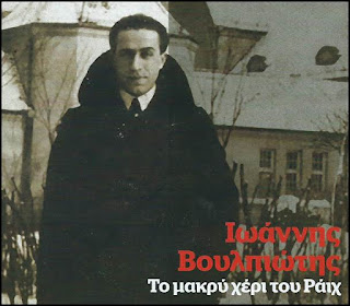 Ο περιβόητος Ιωάννης Βουλπιώτης, ένας θαυμαστής του Χίτλερ, πεθαίνει σαν σήμερα το 1999