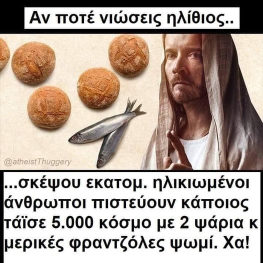 Θρησκεία = φαντασία + καπηλεία.