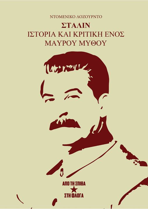 «Στάλιν: Ιστορία και κριτική ενός μαύρου μύθου» του Ντομένικο Λοζούρντο