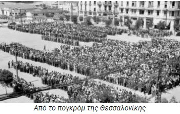 Από ταγματασφαλίτες που συμμετέχουν στο πογκρόμ κατά των Εβραίων, που ξεκίνησε σαν σήμερα το 1943, στελέχη στην συνέχεια του “Εθνικού Στρατού” στον εμφύλιο πόλεμο.