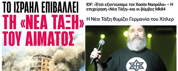 Η κυβέρνηση του Ισραήλ αντιγράφει την χιτλερική ορολογία