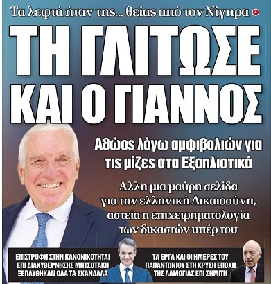 Μοναδική τους πατρίδα τους είναι το …. Χρηματοκιβώτιό τους … Κάτι περισσότερο θα ξέρουν ο Γιάννος, ο Αδωνις, ο Αβραμόπουλος και ένας γόνος αρχαιοκάπηλων.