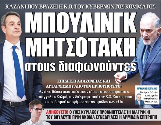 Η Ν.Δ διέγραψε τον βουλευτή Μάριο Σαλμά, για να στείλει ο Μητσοτάκης μήνυμα στην Κ.Ο της Ν.Δ.