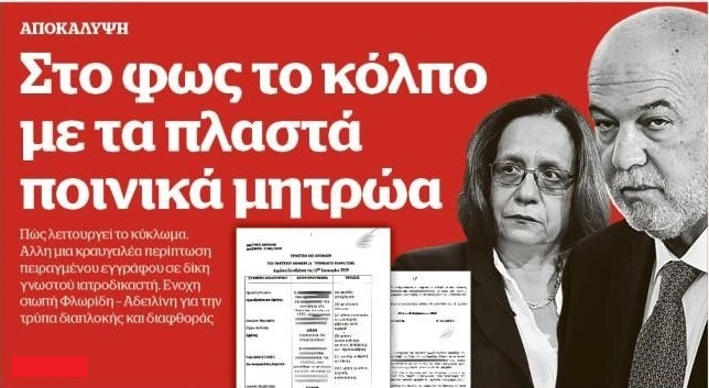 Ξαναμιλώντας για την αστική δικαιοσύνη και τα παραδικαστικά κυκλώματα. (Με αφορμή μια αποκάλυψη του Documento)
