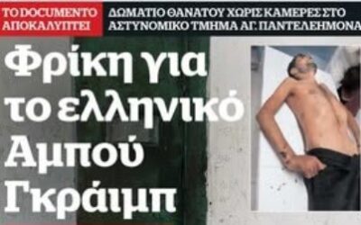 Ο… τυχαίος θάνατος ενός Πακιστανού (Σαν σήμερα πριν 2 χρόνια)