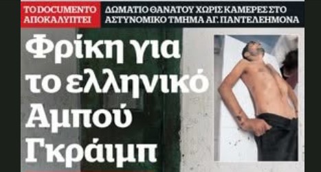 Ο… τυχαίος θάνατος ενός Πακιστανού (Σαν σήμερα πριν 2 χρόνια)