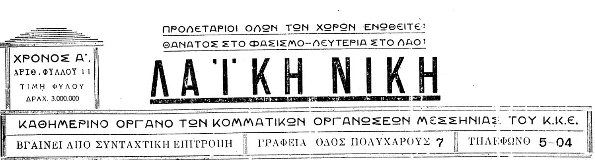 Η συντριβή της ταγματασφαλίτικης λυκοφωλιάς του Μελιγαλά