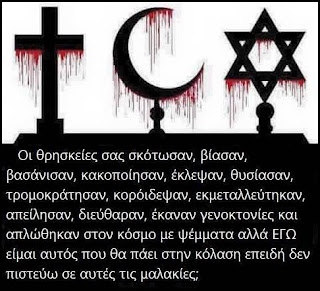 Θρησκευτική ανθρωποφοβία.