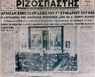 Υπό την βαριά σκιά της Συμφωνίας της Βάρκιζας, ξεκινάει σαν σήμερα το 1945 το 7ο Συνέδριο του ΚΚΕ