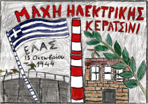 13 Οκτωβρίου 1944: η Μάχη της Ηλεκτρικής στο Κερατσίνι