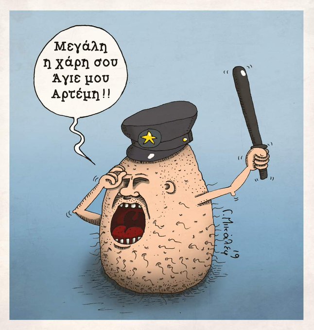 Σήμερα γιορτάζει ο άγιος Αρτέμιος, προστάτης των αστυνομικών και των .. αρχιδιών!