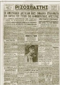 Ετσι έγραφαν κάποτε οι κομμουνιστές δημοσιογράφοι – Απόσπασμα από κείμενο του “Ριζοσπάστη” που δημοσιεύτηκε σαν σήμερα το 1947