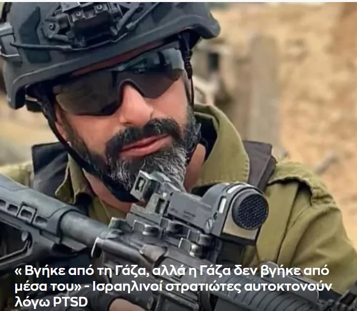 Ισραηλινοί στρατιώτες αυτοκτονούν λόγω PTSD