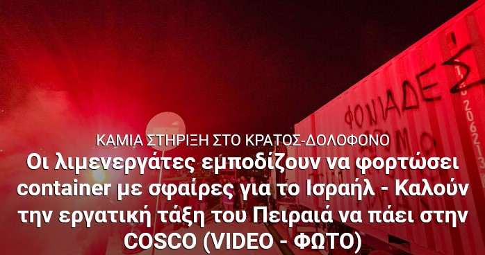 Οι λιμενεργάτες εμποδίζουν να φορτώσει container με σφαίρες για το Ισραήλ – Καλούν την εργατική τάξη του Πειραιά να πάει στην COSCO